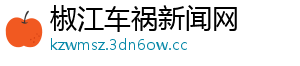 椒江车祸新闻网